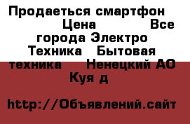 Продаеться смартфон telefynken › Цена ­ 2 500 - Все города Электро-Техника » Бытовая техника   . Ненецкий АО,Куя д.